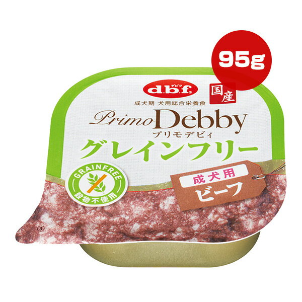 Rakuten - プリモデビィ グレインフリー 成犬用 ビーフ 95g デビフ ▼a ペット フード 犬 ドッグ アダルト ウェット トレイ 穀物不使用 総合栄養食 国産 PrimoDebby dbf 1430