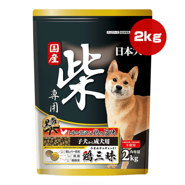 日本犬 柴専用 鶏三昧 黒帯 子犬から成犬用 2kg イースター a ペット フード 犬 ドッグ 全成長段階 総合栄養食 国産 YEASTER