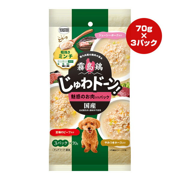 Natural - 霧島鶏 じゅわドーン！ 粗挽きミンチ 魅惑のお肉入りパック 210g[70g×3パック] イースター ▼a ペット フード 犬 ドッグ ウェット 10歳〜 国産 YEASTER