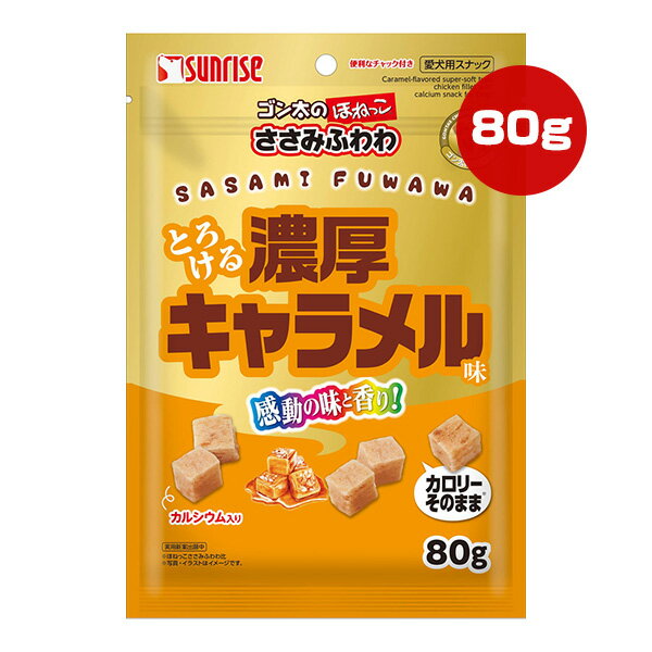 【同梱可】 「カロリーそのまま、おいしく楽しく！」をコンセプトとしたスナックです(ゴン太のササミチップス比) わんちゃんの大好きなササミ巻きガムを、濃厚なキャラメルの香りでまろやかな味わいに仕上げました。 適度なサイズと食べ応えがあり、手軽に与えられるので、おやつやしつけのごほうびにおすすめです。 ●原材料 穀類、肉類(鶏ササミ、鶏胸肉等)、でん粉類、乳類(ミルクカルシウム)、食物繊維、糖類(砂糖、キャラメルパウダー)、イースト、グルコサミン、コンドロイチン、増粘安定剤(グリセリン、ソルビトール)、保存料(ソルビン酸カリウム)、香料、乳化剤、膨張剤 ●保証成分 たん白質9.0％以上、脂質0.2％以上、粗繊維1.9％以下、灰分5.5％以下、水分35.0％以下 ●エネルギー 255kcaL/100g ●給与方法 パッケージ記載の表を参考にして1日2〜3回に分け、おやつとしてお与えください。 ●保管方法 高温、多湿、日光をさけて保存し、開封後は早めにお与えください。 ●注意事項 ・本商品は犬用です。 ・子供が誤食しないように、子供の手の届かないところに保管してください。 ・子供がペットに与えるときは、安全のため大人が監視してください。 ・給与量の目安をお守りください。 ・自然の素材ですので、多少色の異なる場合がありますが、品質には問題がございませんので、安心してお与えください。 ・愛犬の食べ方や習性によっては、のどに詰まらせることも考えられます。必ず観察しながらお与えください。 ・まれに体調や体質に合わない場合もあります。早めに獣医師に相談することをおすすめいたします。