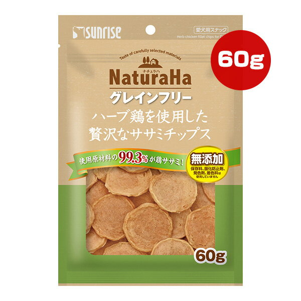 サンライズ ナチュラハ グレインフリー ハーブ鶏を使用した贅沢なササミチップス 60g マルカン ▼a ペット フード 犬 ドッグ おやつ スナック 無添加 NaturaHa SUNRISE SNH-128