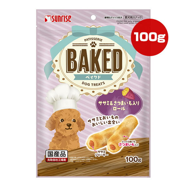 【同梱可】 焼いた香ばしい風味が味わえるスナックです。 ジャーキーを包んだおいしい2層仕立て。 ●原材料 穀類(とうもろこし、麺等)、肉類(鶏ササミ等)、いも類(さつまいも等)、でん粉類、糖類、豆類、食物繊維、ビール酵母、増粘安定剤(加工デンプン、グリセリン)、品質保持剤(プロピレングリコール)、保存料(ソルビン酸カリウム)、香料、酸化防止剤(エリソルビン酸ナトリウム、ミックストコフェロール、ローズマリー抽出物)、着色料(二酸化チタン、黄4、黄5、赤40)、発色剤(亜硝酸ナトリウム) ●保証成分 たん白質5.5％以上、脂質2.0％以上、粗繊維4.5％以下、灰分2.0％以下、水分30.0％以下 ●エネルギー 約285kcaL/100g ●給与方法 パッケージ記載の表を参考にして1日2〜3回に分け、おやつとしてお与えください。 ●保管方法 高温、多湿、日光をさけて保存し、開封後は早めにお与えください。 ●注意事項 ・本商品は犬用です。 ・子供が誤食しないように、子供の手の届かないところに保管してください。 ・子供がペットに与えるときは、安全のため大人が監視してください。 ・給与量の目安をお守りください。 ・自然素材ですので、大きさ、形状にバラつきがある場合や、多少色や硬さが異なる場合がありますが、品質には問題がございませんので、安心してお与えください。 ・原料由来の黒い点が表面に見えることがありますが、品質には問題ありません。 ・愛犬の食べ方や習性によっては、のどに詰まらせることも考えられます。必ず観察しながらお与えください。 ・まれに体調や体質に合わない場合もあります。早めに獣医師に相談することをおすすめいたします。 ●原産国 日本