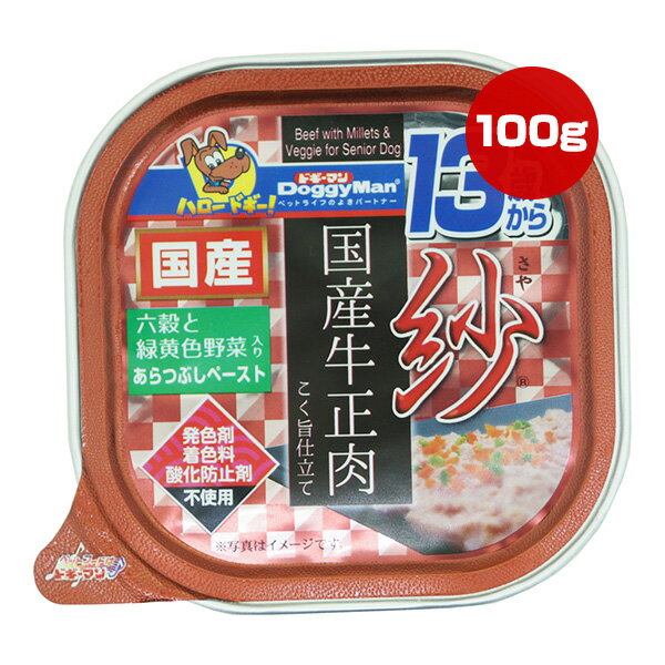 紗 さや 国産牛正肉 13歳から用 六穀と緑黄色野菜入り あらつぶしペースト 100g ドギーマンハヤシ ▼a ペット フード 犬 ドッグ ウェット トレイ 全犬種用 1