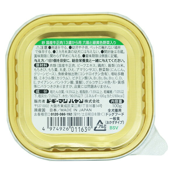 紗 さや 国産牛正肉 13歳から用 六穀と緑黄色野菜入り あらつぶしペースト 100g ドギーマンハヤシ ▼a ペット フード 犬 ドッグ ウェット トレイ 全犬種用 2