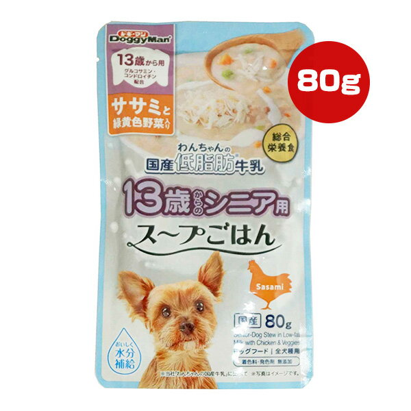 わんちゃんの国産低脂肪牛乳 13歳からのシニア用 スープごはん ササミと緑黄色野菜入り 80g ドギーマンハヤシ ▼a ペット フード 犬 ドッグ ウェット パウチ 水分補給 総合栄養食 国産 CB-05