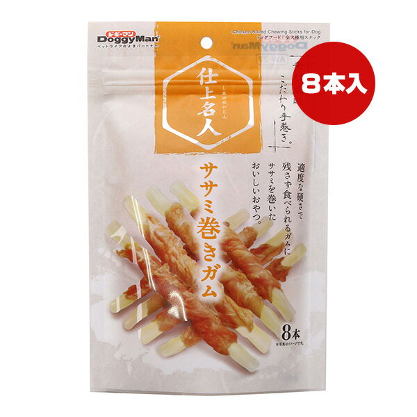 仕上名人 ササミ巻きガム 8本 ドギーマンハヤシ ▼a ペット フード 犬 ドッグ おやつ スナック 全犬種用..