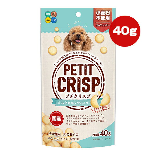 プチクリスプ ミルクカルシウム入り 40g ハイペット ▼a ペット フード 犬 ドッグ おやつ クッキー グルテンフリー 全犬種用 国産 PETIT CRISP