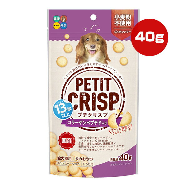 プチクリスプ 13歳以上 コラーゲンペプチド入り 40g ハイペット ▼a ペット フード 犬 ドッグ おやつ クッキー グルテンフリー 全犬種用 国産 PETIT CRISP