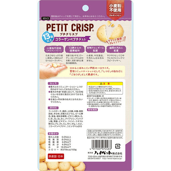 プチクリスプ 13歳以上 コラーゲンペプチド入り 40g ハイペット ▼a ペット フード 犬 ドッグ おやつ クッキー グルテンフリー 全犬種用 国産 PETIT CRISP