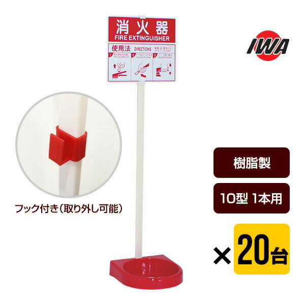 消火器設置台ビクタースタンド20台...