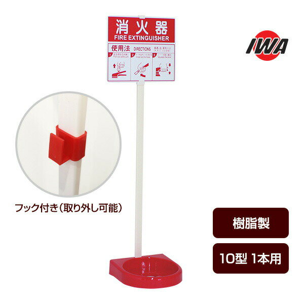 Rakuten - 消火器 設置台 ビクタースタンド 26VST00P 岩崎製作所 樹脂製 シングルタイプ
