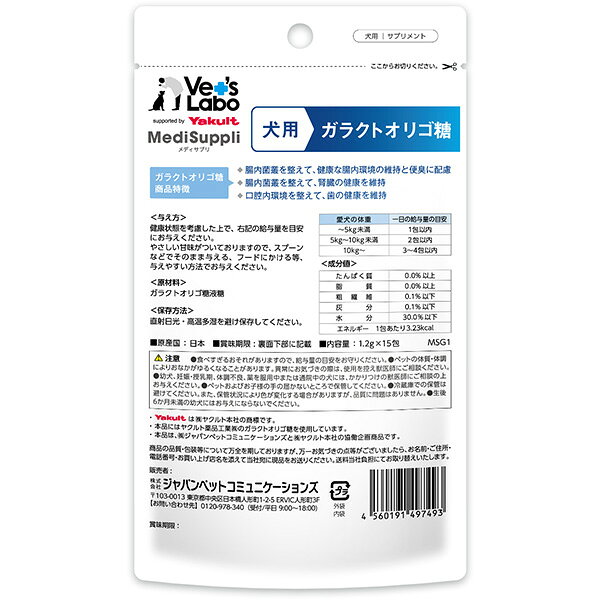 液状サプリメント メディサプリ ガラクトオリゴ糖 1.2g×15包入り ジャパンペットコミュニケーションズ ▼a ペット フード 犬 ドッグ 国産 MediSuppli Vet's Labo 3