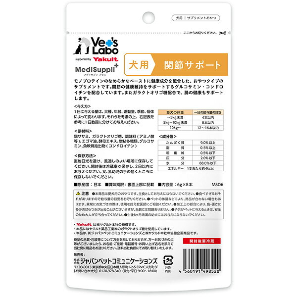 メディサプリ プラス 関節サポート＋ガラクトオリゴ糖 6g×8本入り ジャパンペットコミュニケーションズ ▼a ペット フード 犬 ドッグ サプリメントおやつ 国産 MediSuppli+ Vet's Labo 3