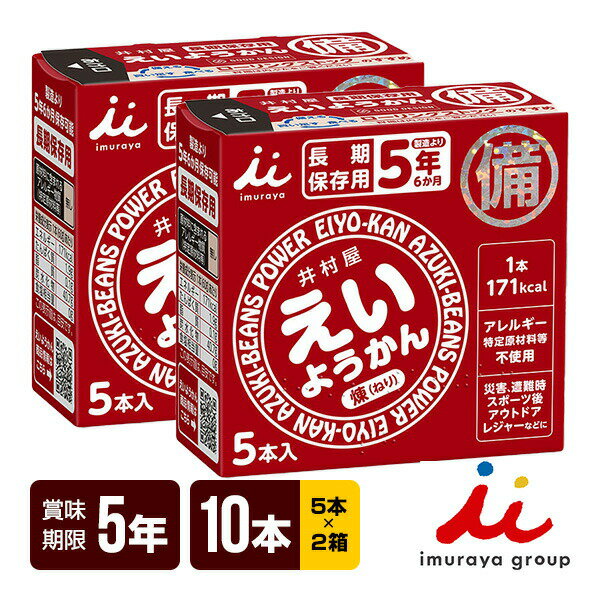 送料込・同梱可 手軽にカロリー補給可能な長期保存型のようかんです。 食べきりサイズのミニようかんです。 ●手軽にカロリーが補給できます 1本食べるだけで手軽に171kcaL(ご飯1杯分)のエネルギー補給が可能です。 適度に柔らかく、すっきりした甘さで水がなくてもそのまま食べる事が出来ます。 ワンハンドで手軽にカロリー補給が出来るため、ランニングやサイクリングなどアウトドアでのご利用にも適しています。 ●ユニバーサルデザイン フィルムをひっぱるだけで簡単・手軽に開けやすく、ワンハンドで食べやすい商品です。 化粧箱の開け口のつまみは、暗所でも手触りでわかりやすいように設計しています。 また、化粧箱表面の点字で中身が羊羹であることをご案内しています。 ●原材料名 砂糖(国内製造)、生あん(小豆)、水あめ、寒天 ●内容量 60g×5本×2箱 ●賞味期限 メーカー製造日より5年6ヶ月 ※流通の過程で数か月経過している場合がございます。 ●アレルギー情報 特定原材料や特定原材料に準ずるものを使用しておりません。 ●関連キーワード お菓子 おやつ 羊羹 食品 行動食 備蓄 防災用品 防災グッズ 防災食 長期保存 5年保存 アウトドア キャンプ 登山 ポイント消化 ●防災マニュアル付き（PDF） 災害が発生した際に、少しでもお客様のお役に立てればと思い「防災マニュアル」を作成しました。 WEBサイト上で確認できるようになっており、URLとQRコードを商品に同梱してお届け。ダウンロードも可能です。 ※軽減税率対象商品