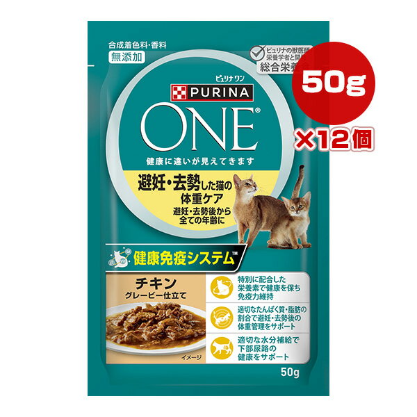 樂天商城 - ピュリナ ワン キャット パウチ 避妊・去勢した猫の体重ケア チキン グレービー仕立て 50g×12個 ネスレ日本 ▼a ペット フード 猫 キャット ウェット 合成着色料・香料 無添加 総合栄養食 PURINA ONE