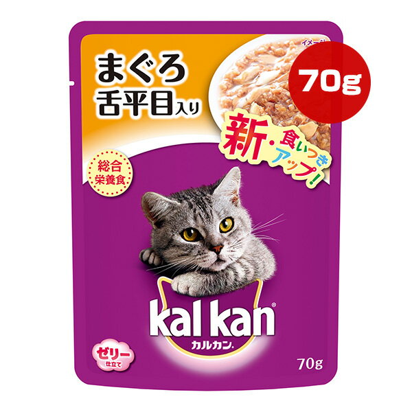 カルカン パウチ まぐろ 舌平目入り 70g マース ▼a ペット フード 猫 キャット ウェット レトルト ゼリー仕立て 総合栄養食 Kalkan KWP3