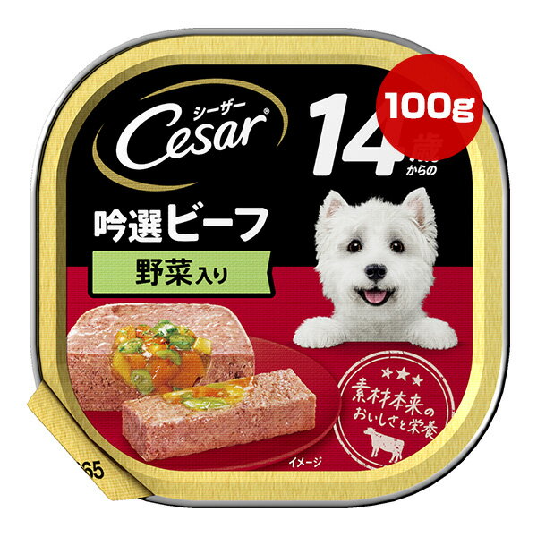 Natural - シーザー 14歳からの吟選ビーフ 野菜入り 100g マース ▼a ペット フード 犬 ドッグ ウェット アルミトレー 総合栄養食 Cesar CE67N