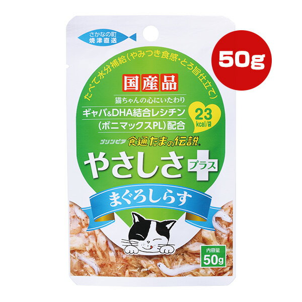 食通たまの伝説 やさしさプラス まぐろしらす パウチ 50g STIサンヨー ▼a ペット フード 猫 キャット ウェット 水分補給 ギャバ DHA 国産