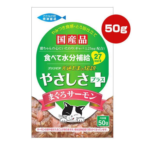 食通たまの伝説 やさしさプラス まぐろサーモン パウチ 50g STIサンヨー ▼a ペット フード 猫 キャット..