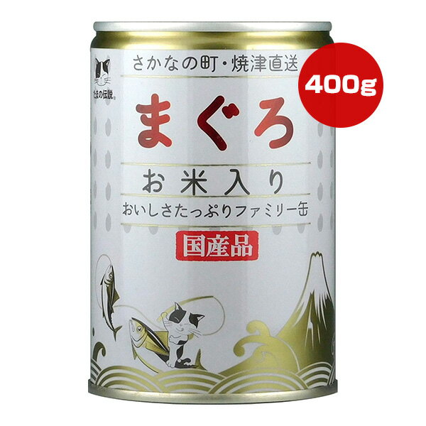 樂天商城 - たまの伝説 まぐろ お米入り おいしさたっぷりファミリー缶 400g STIサンヨー ▼a ペット フード 猫 キャット ウェット 国産