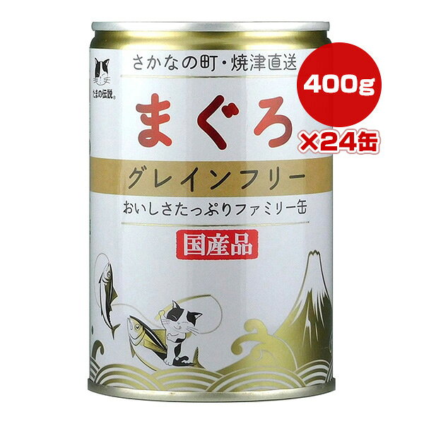 【同梱可】 猫ちゃんの大好きなまぐろに、とろけるジャガイモを加え、おいしく食べやすい食感に仕上げました。 ジャガイモはビタミン・ミネラル・食物繊維など豊富な栄養素が含まれます。 穀物アレルギーの猫ちゃんには、グレインフリーのこちらがおすすめ。 ●原材料 まぐろ、ポテトパウダー ●保証成分 粗タンパク質7％以上、粗脂肪0.5％以上、粗繊維1.0％以下、粗灰分1.5％以下、水分86％以下 ●エネルギー 285kcaL/缶 ●給与方法 総合栄養食と併用してお与えください。 ●原産国 日本