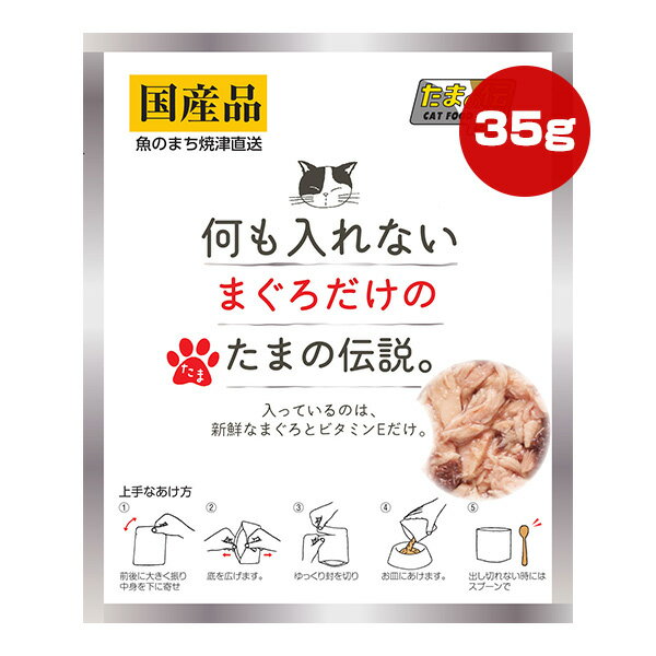 【同梱可】 入っているのは新鮮なまぐろとビタミンEだけ。 上質なまぐろの白肉を、たっぷり使用しました。 ●原材料 まぐろ、ビタミンE ●保証成分 粗タンパク質14％以上、粗脂肪0.5％以上、粗繊維0.5％以下、粗灰分2％以下、水分86％以下 ●エネルギー 26kcaL/袋 ●給与方法 1日1〜3袋を目安に総合栄養食と併用してお与えください ●保管方法 直射日光や高温多湿を避けて保存してください。 開封後は冷蔵庫で保管し、賞味期限にかかわらずお早めにお与えください。 ●注意事項 開封時、袋のフチで手を切らないようにご注意ください。 電子レンジで温める場合は、必ず他の容器に移し替えてください。 本品を温めた場合は、人肌程度に冷ましてからお与えください。 ●原産国 日本(静岡県)