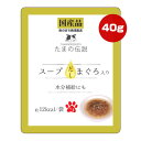 たまの伝説 スープだしまぐろ入り パウチ 40g STIサンヨー ▼a ペット フード 猫 キャット ウェット 水分補給 国産