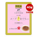 たまの伝説 スープだしまぐろ入り かに味 パウチ 40g×48個 STIサンヨー ▼a ペット フード 猫 キャット ウェット 水分補給 国産
