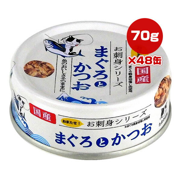 Rakuten - たまの伝説 お刺身シリーズ まぐろとかつお 70g×48缶 STIサンヨー ▼a ペット フード 猫 キャット ウェット 国産