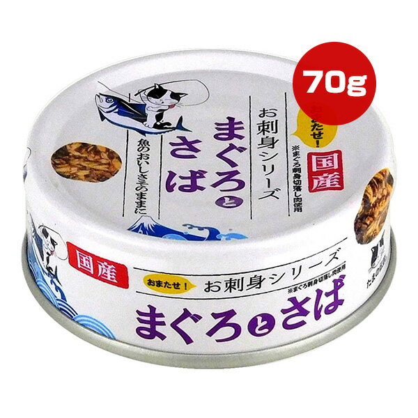 樂天商城 - たまの伝説 お刺身シリーズ まぐろとさば 70g STIサンヨー ▼a ペット フード 猫 キャット ウェット 缶 国産