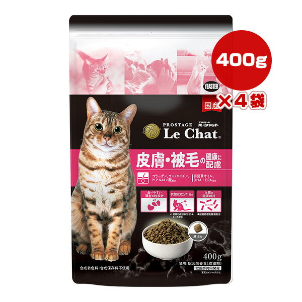 プロステージ ル・シャット 皮膚・被毛の健康に配慮 400g×4袋 イースター ▼g ペット フード 猫 キャット 成猫用 総合栄養食 国産 PROSTAGE LeChat YEASTER
