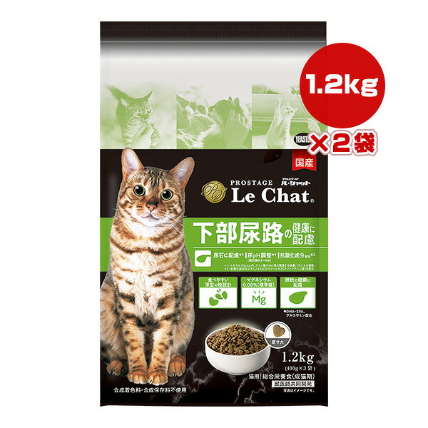 プロステージ ル・シャット 下部尿路の健康に配慮 1.2kg×2袋 イースター ▼g ペット フード 猫 キャット 成猫用 総合栄養食 国産 PROSTAGE LeChat YEASTER