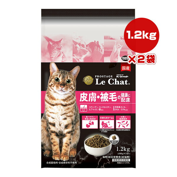 プロステージ ル・シャット 皮膚・被毛の健康に配慮 1.2kg×2袋 イースター ▼g ペット フード 猫 キャット 成猫用 総合栄養食 国産 PROSTAGE LeChat YEASTER