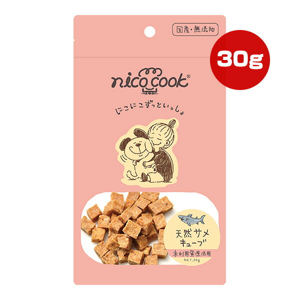 ニコクック 天然サメキューブ 30g マルカイ ▼g ペット フード 犬 ドッグ 猫 キャット 無添加 国産 未利..