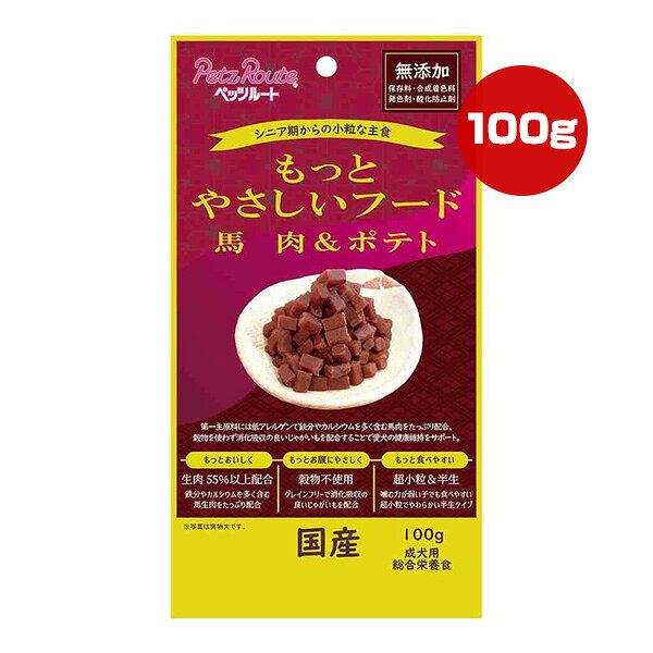 Rakuten - もっとやさしいフード 馬肉＆ポテト 100g ペッツルート ▼a ペット フード 犬 ドッグ 成犬 シニア 超小粒 半生 グレインフリー 無添加 総合栄養食 PetzRoute