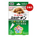 薬用 ショットオン 小型犬用 3本入り アースペット ▼a ペット グッズ 犬 ドッグ ノミ マダニ 蚊 生後3ヵ月~ 安心