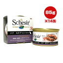 シシア キャット ツナ&キヌア 85g×14缶 ファンタジーワールド ▼w ペット フード 猫 キャット ウェット 無添加 無着色 Schesir 送料無料