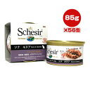 シシア キャット ツナ&キヌア 85g×56缶 ファンタジーワールド ▼w ペット フード 猫 キャット ウェット 無添加 無着色 Schesir 送料無料