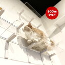 キャットロードプラス ロングステップ クリア 900mm アニマコレ ▼c ペット グッズ 猫 キャット 取付簡単 ウォーク タワー ツリー DIY 人気 オシ...