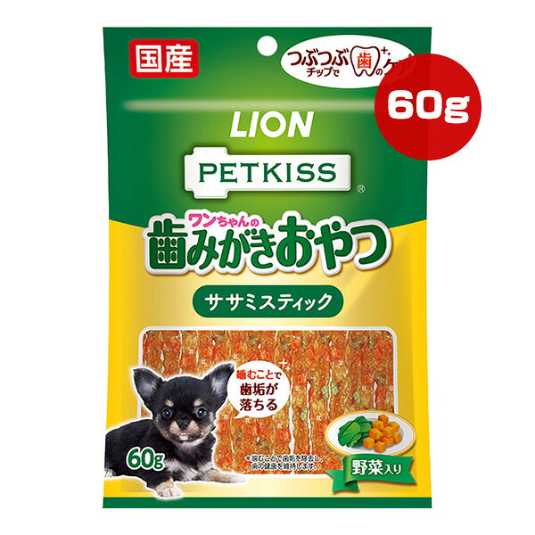 ワンちゃんの歯みがきおやつ ペットキッス ササミスティック 野菜入り 60g ライオン ▼a ペット フード 犬 ドッグ デンタルケア 歯垢除去 つぶつぶチップ 国産 PETKISS LION