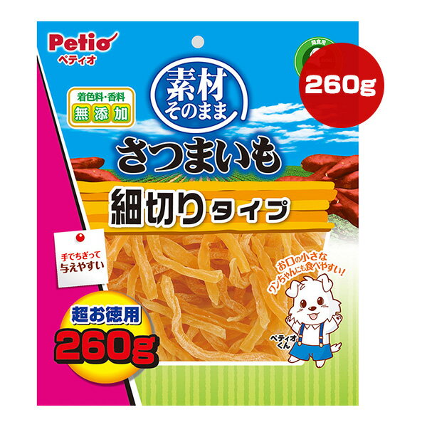 素材そのまま さつまいも 細切りタイプ 超お徳用 260g ペティオ ▼a ペット フード 犬 ドッグ おやつ 超..