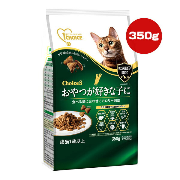 ファーストチョイス ChoiceS おやつが好きな子に 成猫用 1歳以上 350g[175g×2] アースペット ▼a ペット フード 猫 キャット 下部尿路 毛玉ケア 健康な歯