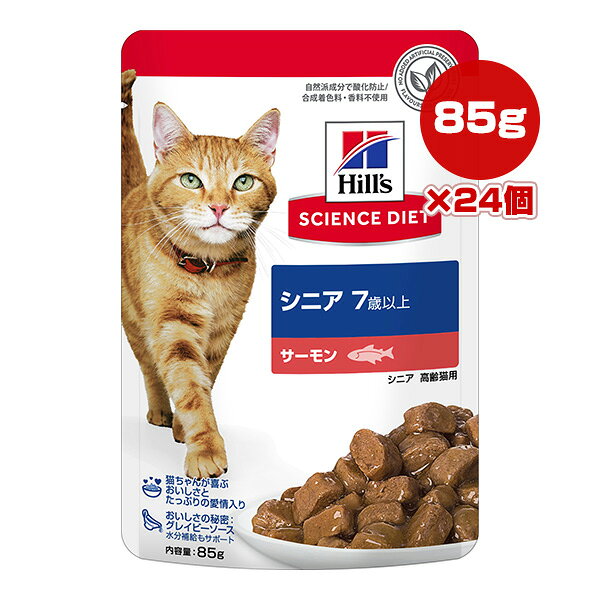 Rakuten - ヒルズ サイエンスダイエット シニア 7歳以上の高齢猫用 サーモン ウェット パウチ 85g×24個 ▼a ペット フード 猫 キャット