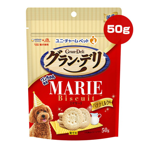 グランデリ ワンちゃん専用 マリービスケット バナナミルク味 50g ユニチャーム ▼a ペット フード 犬 ドッグ おやつ 国産