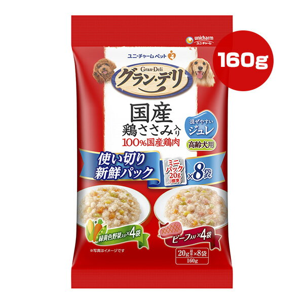 樂天商城 - グランデリ 国産 鶏ささみ入り 使い切り新鮮パック ジュレ 高齢犬用 緑黄色野菜入り＆ビーフ入り 160g[20g×8袋] ユニチャーム ▼a ペット フード 犬 ドッグ ウェット パウチ 国産
