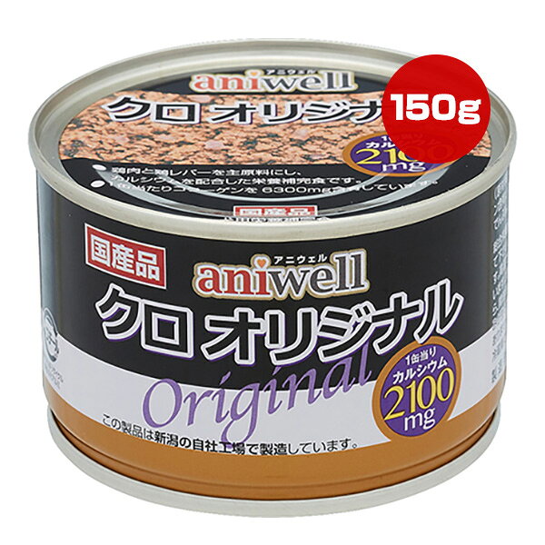 樂天商城 - アニウェル クロ オリジナル 150g デビフ ▼a ペット フード 犬 ドッグ ウェット 缶 国産 aniwell dbf