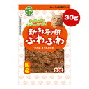 新鮮砂肝 ふわふわ 30g 友人 ▼a ペット フード 猫 キャット おやつ スナック 全猫種用 発色剤・着色料不使用 国産