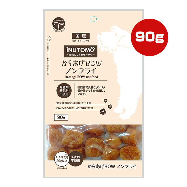iNUTOMO いぬとも からあげBOW ノンフライ 90g 友人 ▼a ペット フード 犬 ドッグ おやつ スナック 小麦粉不使用 発色剤 着色料不使用 国産