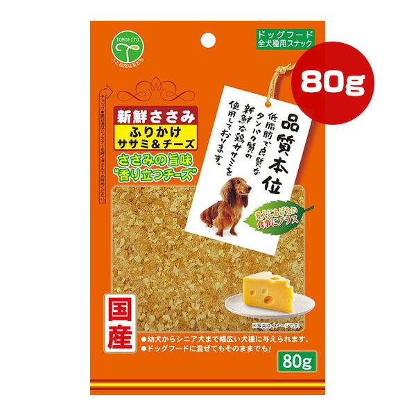 新鮮ささみ ふりかけ ササミ＆チーズ 80g 友人 ▼a ペット フード 犬 ドッグ おやつ スナック 品質本位 国産