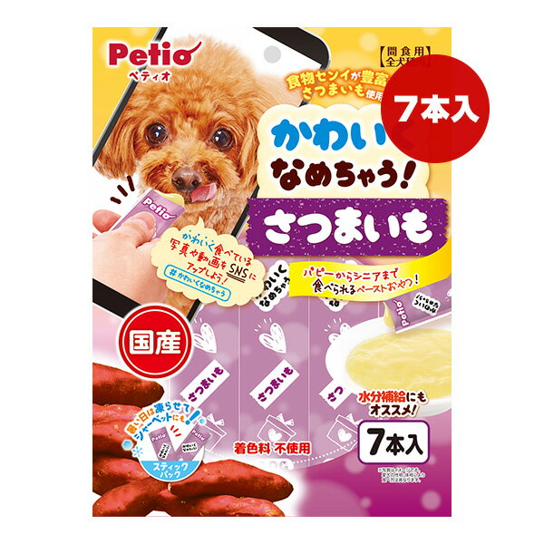 かわいくなめちゃう！さつまいも 7本入 ペティオ ▼a ペット フード 犬 ドッグ おやつ 全犬種用 着色料..